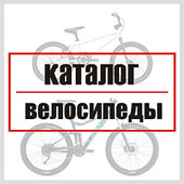 Каталог горных велосипедов